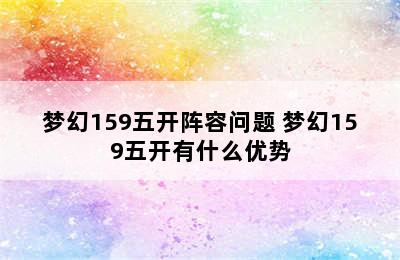 梦幻159五开阵容问题 梦幻159五开有什么优势